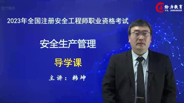 【韩坤大师】2023注册安全工程师安全管理导学课(上)