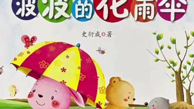 《波波的花雨伞》