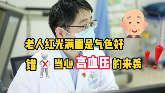 老人“红光满面”是气色好?医生:不一定,当心高血压的来袭