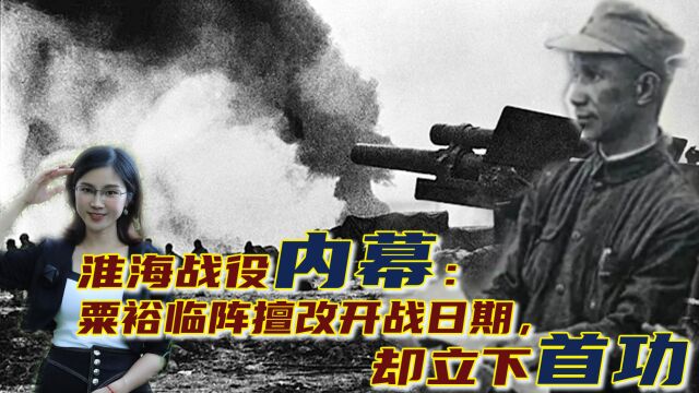 战神粟裕多神?凭三点判断出淮海战役最佳战机,先斩后奏提前开打