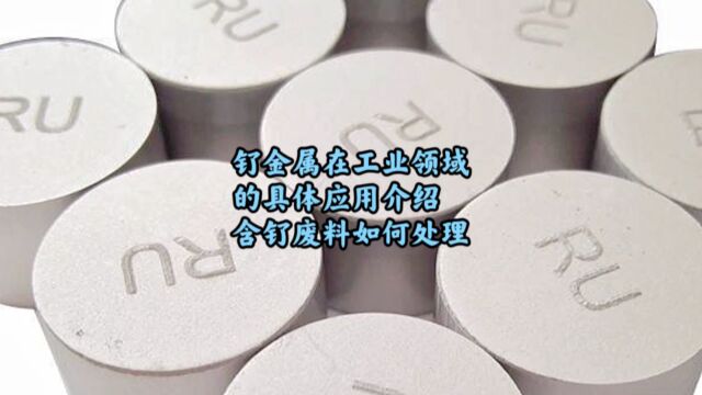 钌碳回收,钌在工业领域的具有应用介绍,含钌废料如何处理