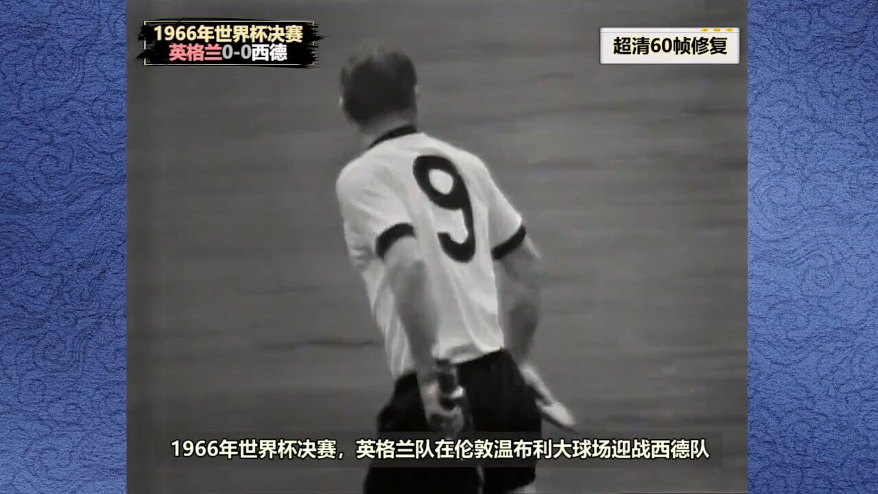 回顾1966年世界杯决赛,博比ⷮŠ查尔顿带领英格兰勇夺世界杯冠军