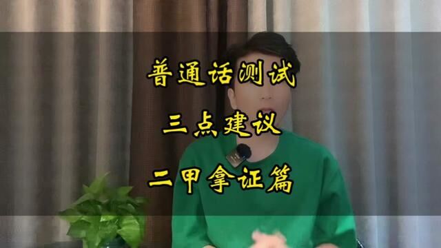 普通话备考按照这三点建议来学习,二甲拿证指日可待!#全国普通话等级考试 #普通话考试 #普通话二甲 #小刘老师普通话课堂