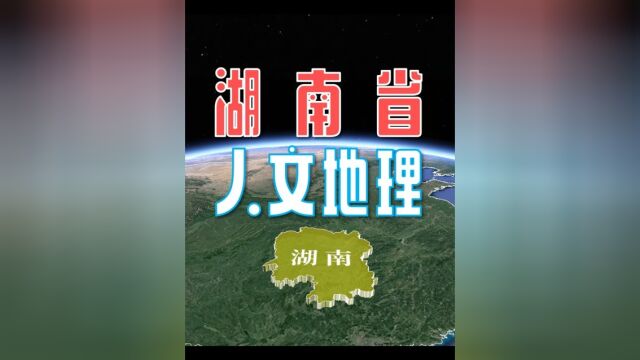 鱼米乡,丘陵地——湖南省!