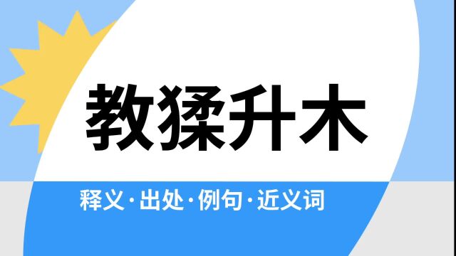 “教猱升木”是什么意思?