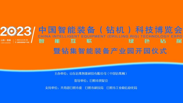 2023中国智能装备(钻机)科技博览会暨钻集智能装备产业园开园仪式邀您出席