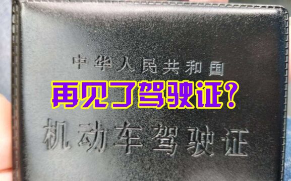 再见了驾驶证?有地方已正式实施,老百姓:以后不用考驾照了?