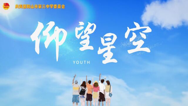 追梦的青春会发光——鞍山市第三中学五四特别版MV《仰望星空》