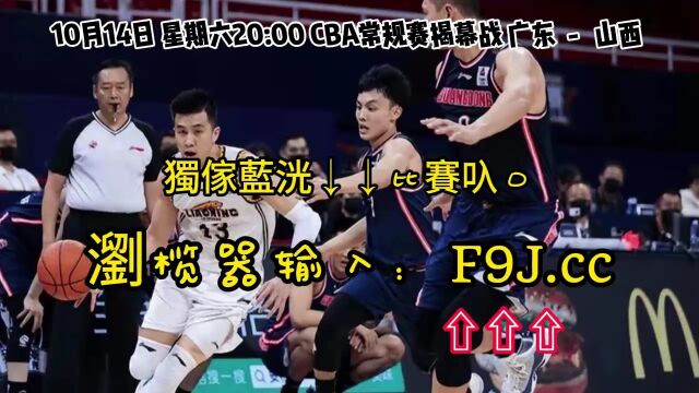 CBA常规赛揭幕战直播: 广东VS山西(高清直播)视频在线