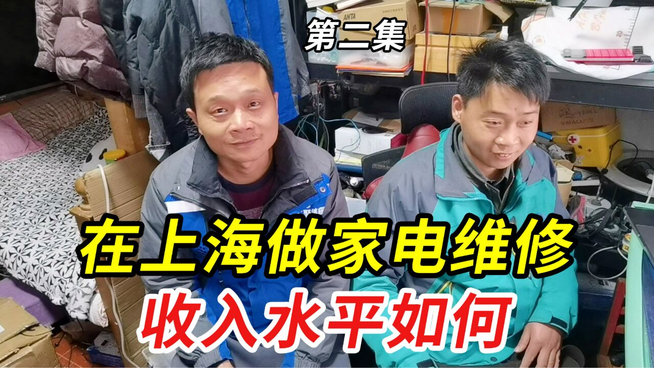 河南兄弟在上海做家电维修,每年等待旺季到来,收入水平如何