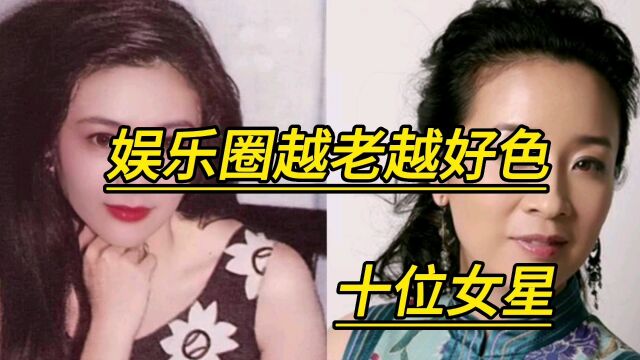 娱乐圈越老越好色的十位女明星