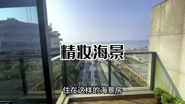 住在这样的海景房