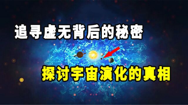 追寻虚无背后的秘密,探讨宇宙演化的真相