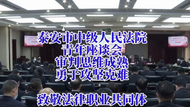 泰安市中级人民法院,青年座谈会,审判思维成熟,勇于攻坚克难.致敬法律职业共同体,范晓伟律师,公益普法,传递正能量.