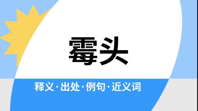 “霉头”是什么意思?