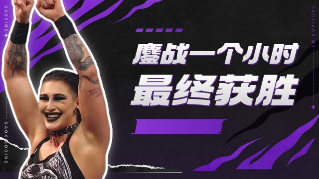 WWE:惊险!蕾娅狂飙60分钟,终极胜利!