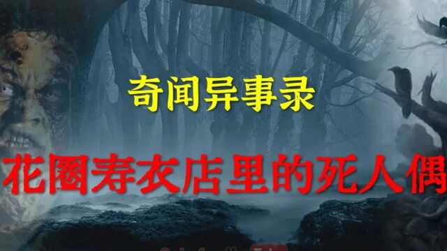 【坊间怪谈】 花圈寿衣店里的死人偶