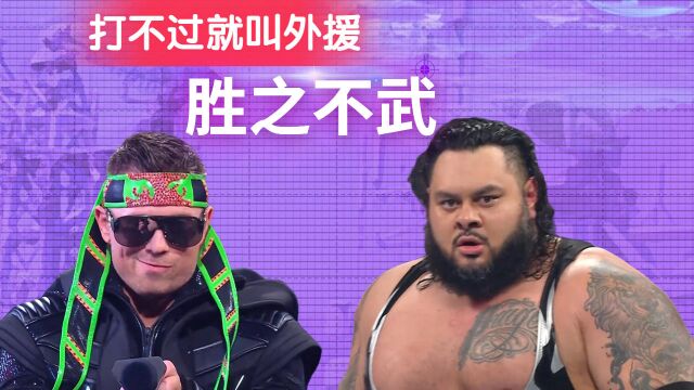 WWE:打不过就叫外援,实属有点胜之不武,