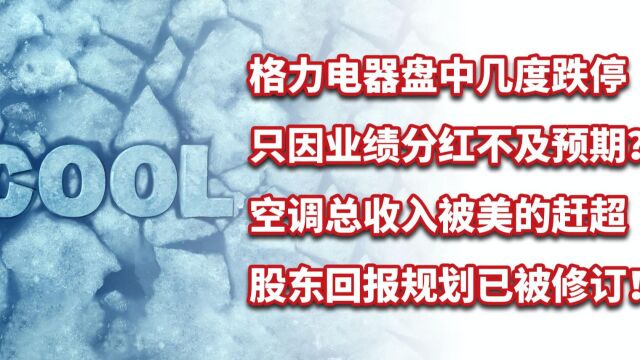 格力电器几度跌停,因业绩分红不及预期?空调总收入被美的赶超!