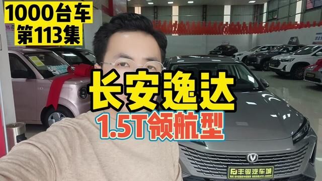 带你了解1000台车,第113集看长安逸达1.5T领航型#长安逸达 #长安汽车 #国产车值不值得买