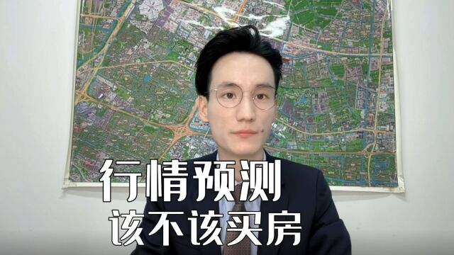 楼市行情不明朗,要不要买房,要不要现在买,2023年楼市会如何