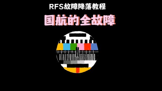 rfs技术降落教程之国航的全故障