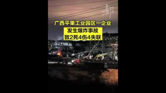 广西平果工厂发生爆炸,致2死4伤4失联