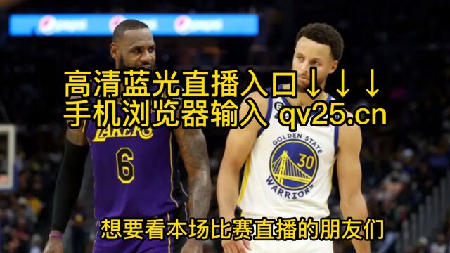 NBA2023官方免费高清直播:湖人VS勇士系列赛第二场(中文在线)全程在线高清视频湖勇大战G2