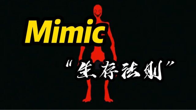 mimic生存法则