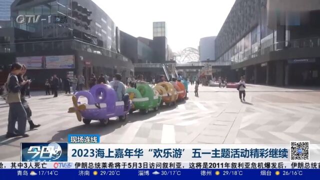 2023海上嘉年华“欢乐游”五一主题活动精彩继续