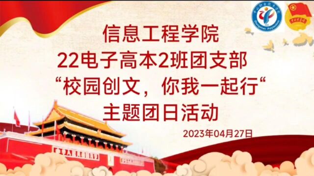 中山职业技术学院信息工程学院电子信息工程技术22电子高本2班团支部