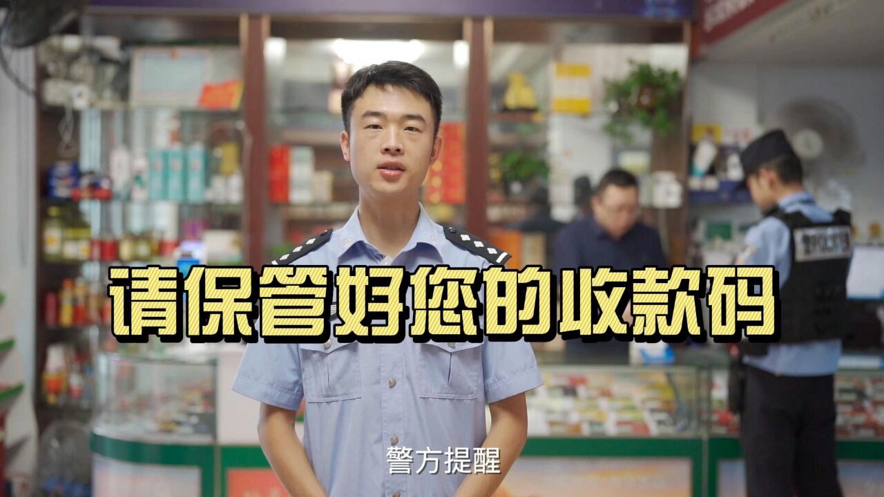 请保管好您的收款码