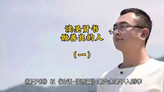 读圣贤书,做善良的人(一)