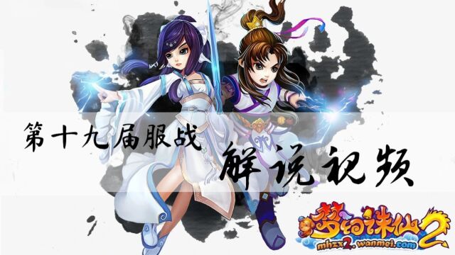 梦幻诛仙2第十九届服战解说视频—破阵子vs遮天