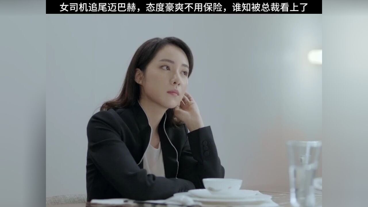 女司机追尾迈巴赫,态度豪爽不用保险,谁知被总裁看上了