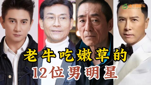 12位“老牛吃嫩草”的明星,到底是真爱情还是财力迷人呢?