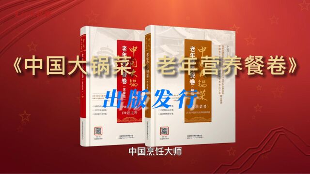 《中国大锅菜 老年营养餐卷》出版发行