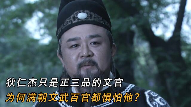 狄仁杰只是正三品的文官,为何满朝文武百官都惧怕他?