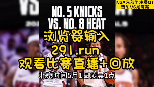 NBA东部半决赛G1官方直播:热火VS尼克斯高清(全程)篮球赛直播