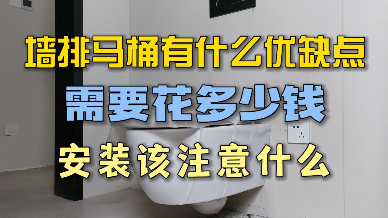 装一个墙排马桶要花多少钱 都有什么优缺点 安装要注意哪些细节