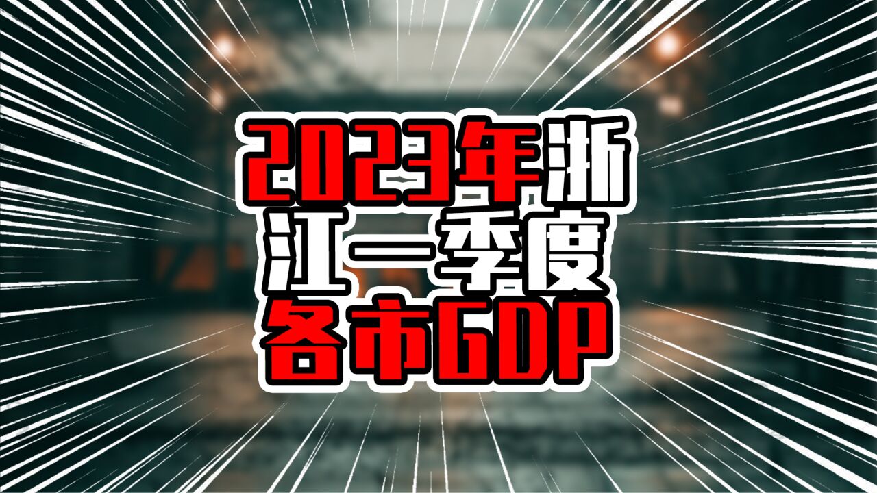 2023年浙江一季度各市GDP,宁波增量领跑全省,温州破两千亿元