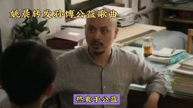 年仅41岁演员孙博离世,姚晨转发他的公益歌曲,并发文道:“一个好人,一位好演员