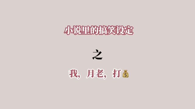 月老:人间有真情,人间有真爱