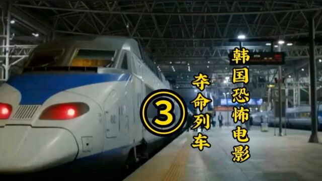 夺命列车