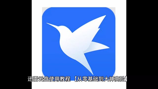 迅雷云盘使用教程【从零基础到大神高阶】