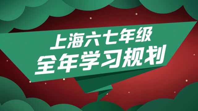 上海初中六七年级的学习规划