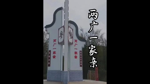 到底是什么渊源让广东广西民间都在说“两广一家亲”?