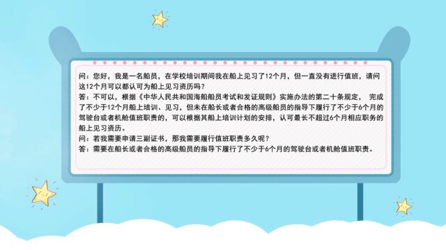 在学校培训期间我在船上见习了12个月,但一直没有进行值班,这12个月可以都认可为船上见习资历吗?若我需要申请三副证书,那我需要履行值班职责多久...