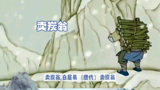 卖炭翁【唐 白居易】