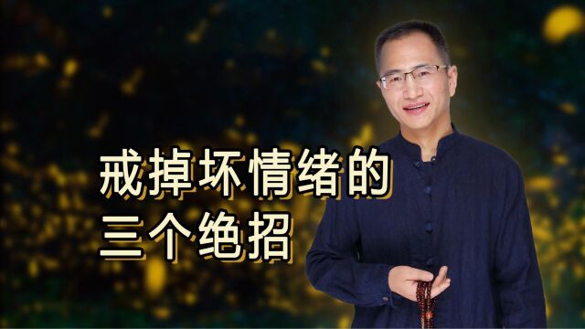 戒掉坏情绪的三个绝招